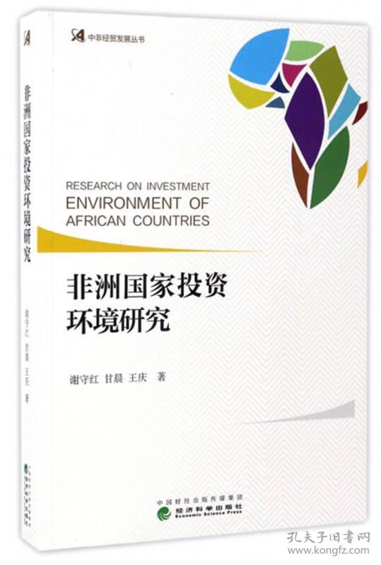 9787514177558非洲国家投资环境研究