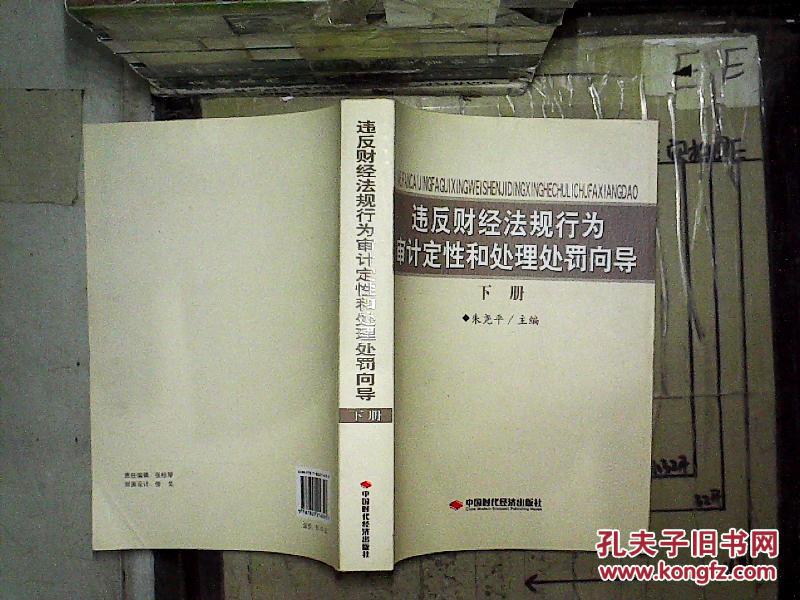 【图】违反财经法规行为审计定性和处理处罚向