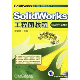 Solidworks工程图教程（2008中文版）