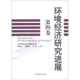 环境经济研究进展（第4卷）