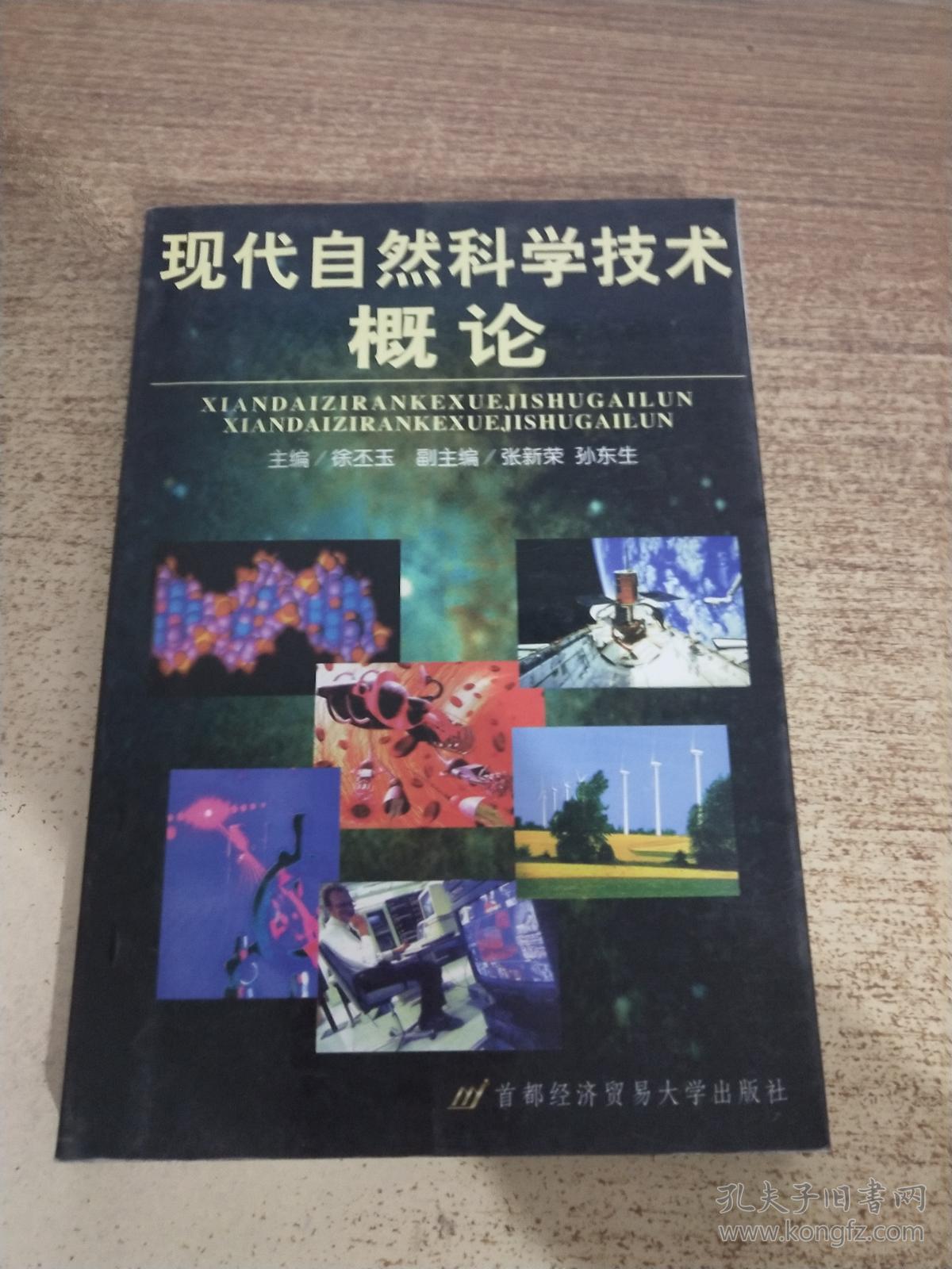现代自然科学技术概论