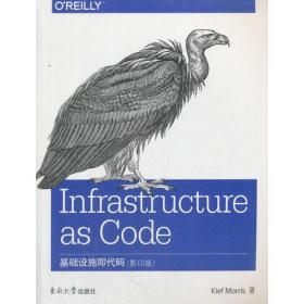 基础设施即代码