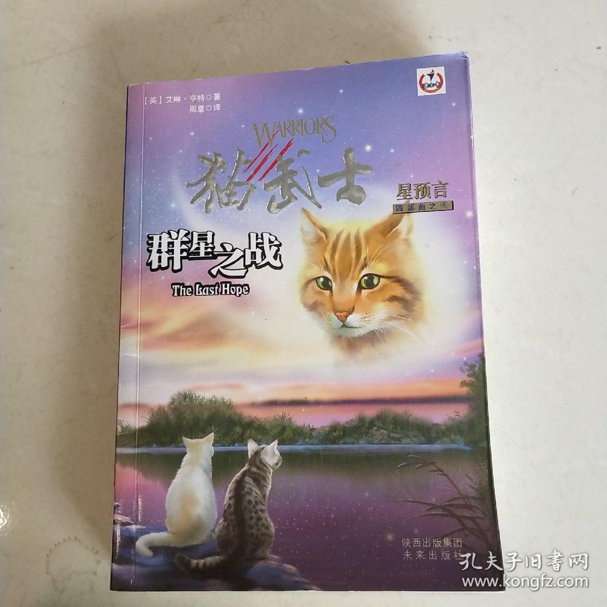 群星之战-猫武士-星预言-四部曲之6:四部曲之6-群星之战