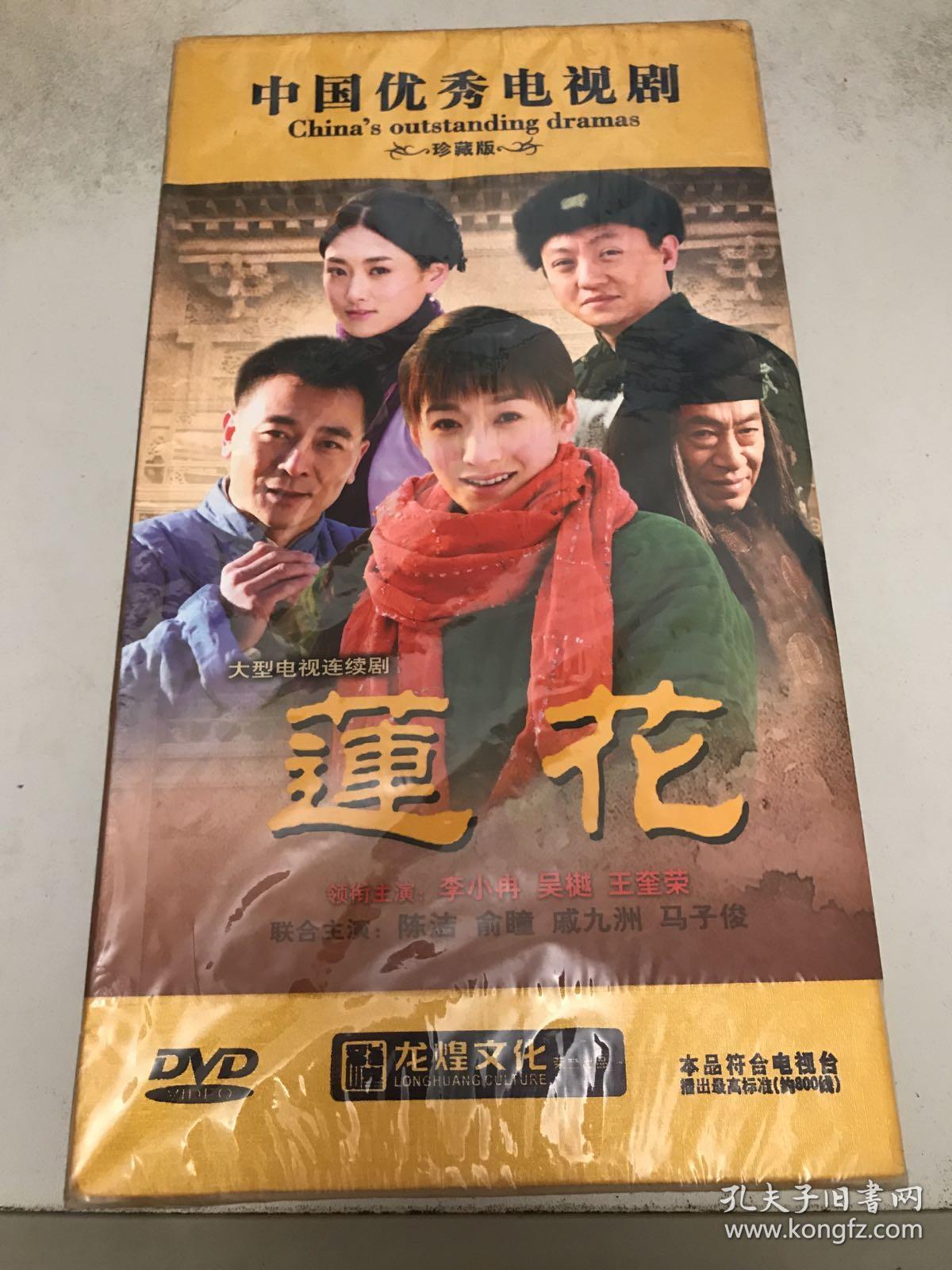 莲花(大型电视连续剧/中国优秀电视剧)原盒十二碟装dvd/珍藏版
