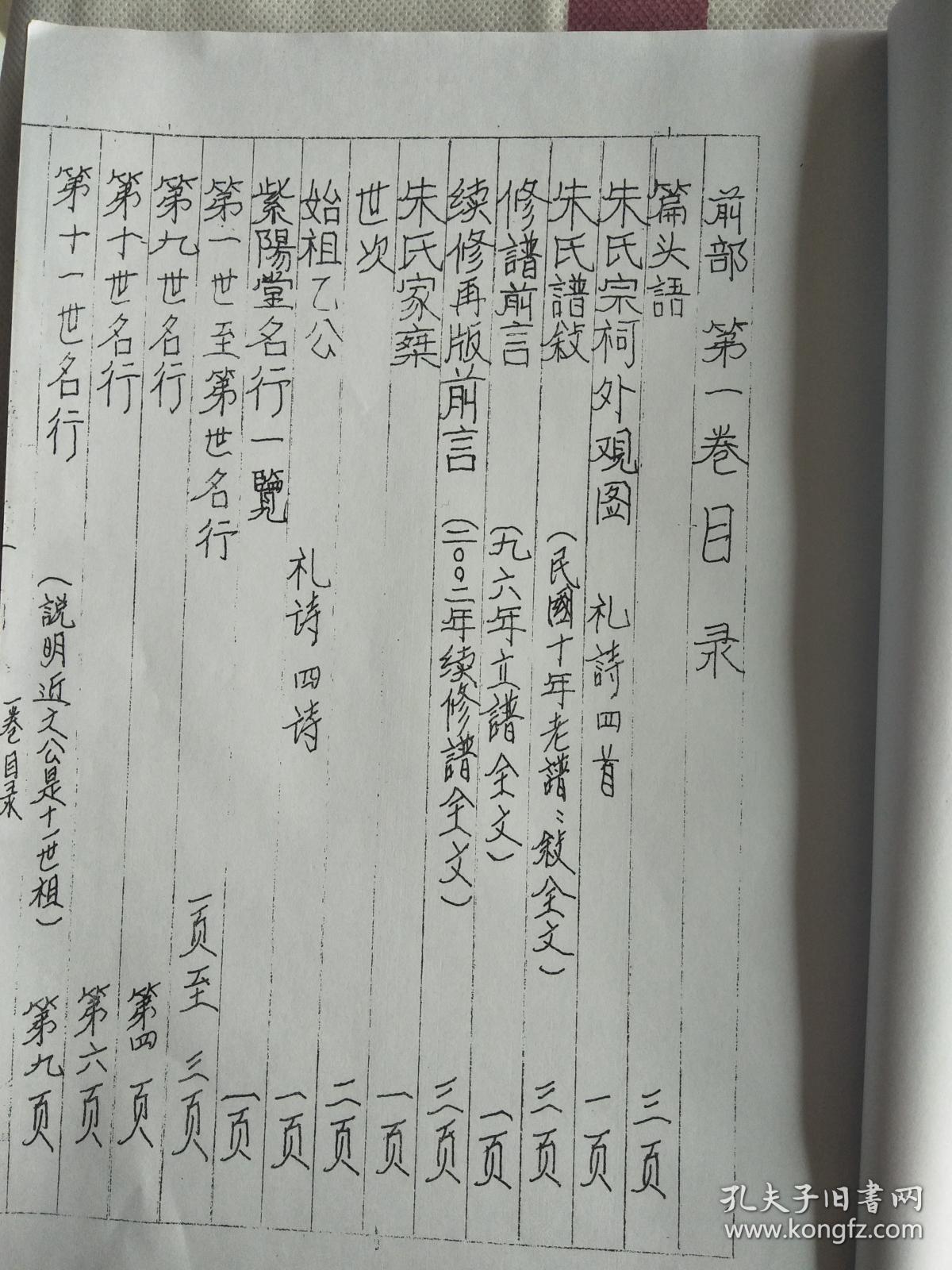 朱氏族谱 【紫阳堂】 建湖支 乙公支 (前部三卷 后部七卷 共十本十卷