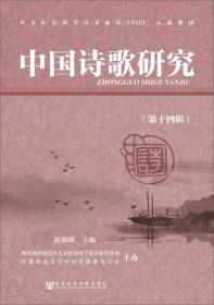 中国诗歌研究第十四辑