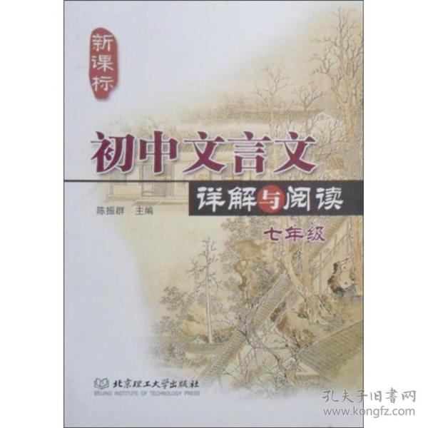 初中文言文详解与阅读:7年级(新课标)