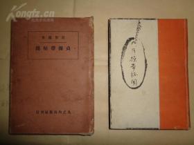 日文原版民俗随笔《贞操带秘闻》原函硬精装一