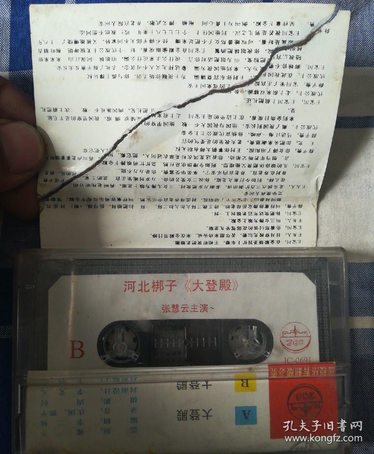 著名河北梆子表演艺术家张惠云 大登殿 老磁带