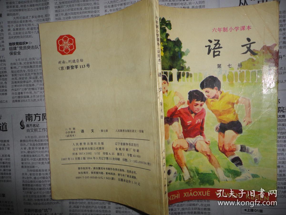 稀少课本 80后90年代怀旧老课本 六年制小学课本《语文》第七册 人教