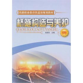 (教材)桥隧构造与养护(中专)(铁路职业教育铁道部规