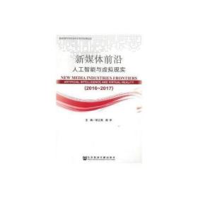 新媒体前沿(2016-2017):人工智能与虚拟现实