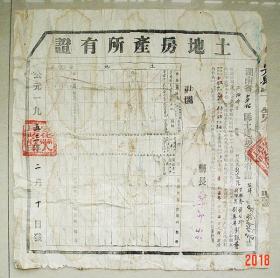 土地房产所有证  安化县  土地改革后核发 1953年