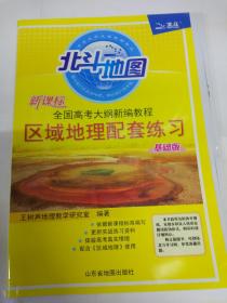 2019版北斗地图新课标中学地理图文详解指导