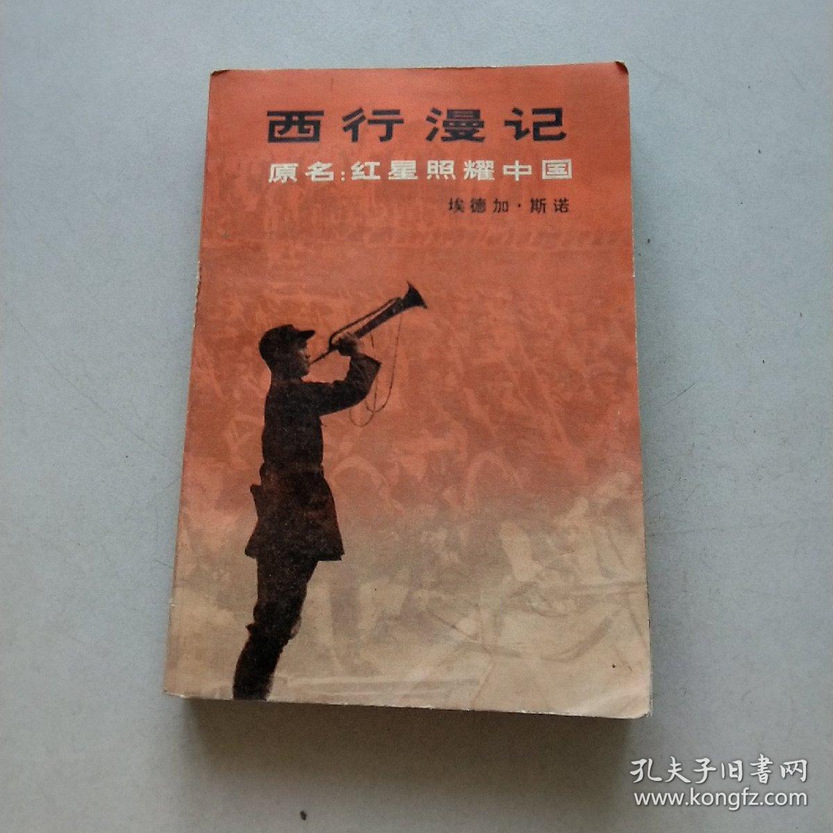 西行漫记(原名:红星照耀中国)