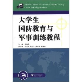 大学生国防教育与军事训练教程