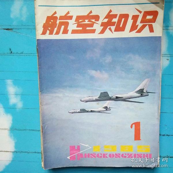 航空知识1985 1-12 差11