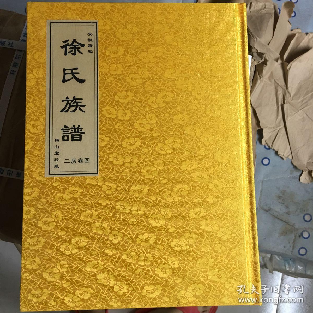 徐氏族谱(横山堂珍藏)二房卷四