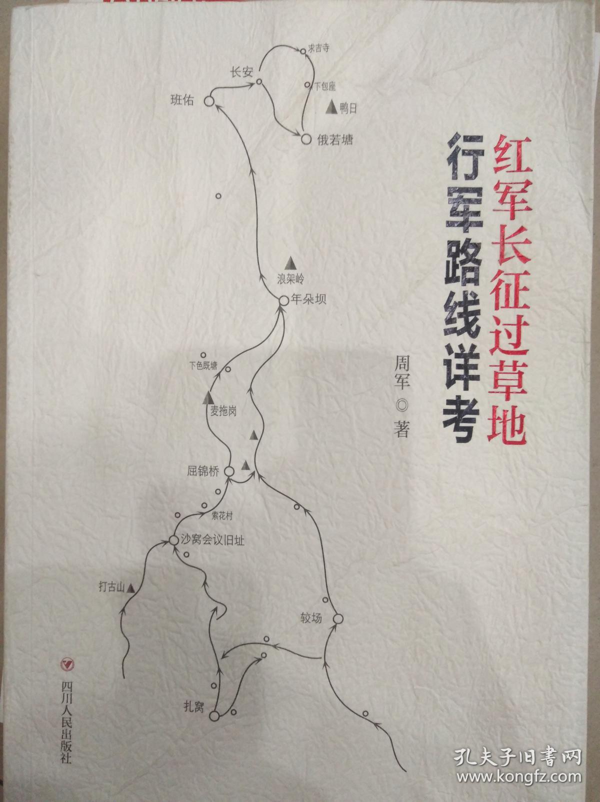 红军长征过草地行军路线详考(全彩版)