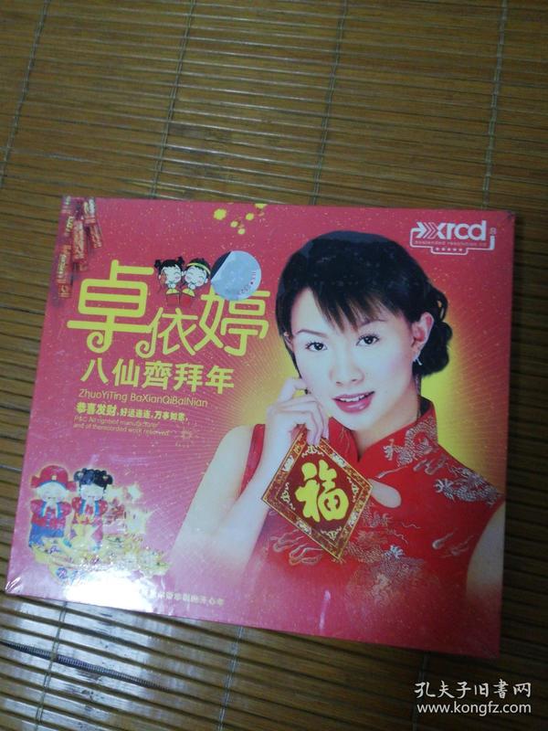 cd碟-卓依婷八仙齐拜年{全新,未拆封.