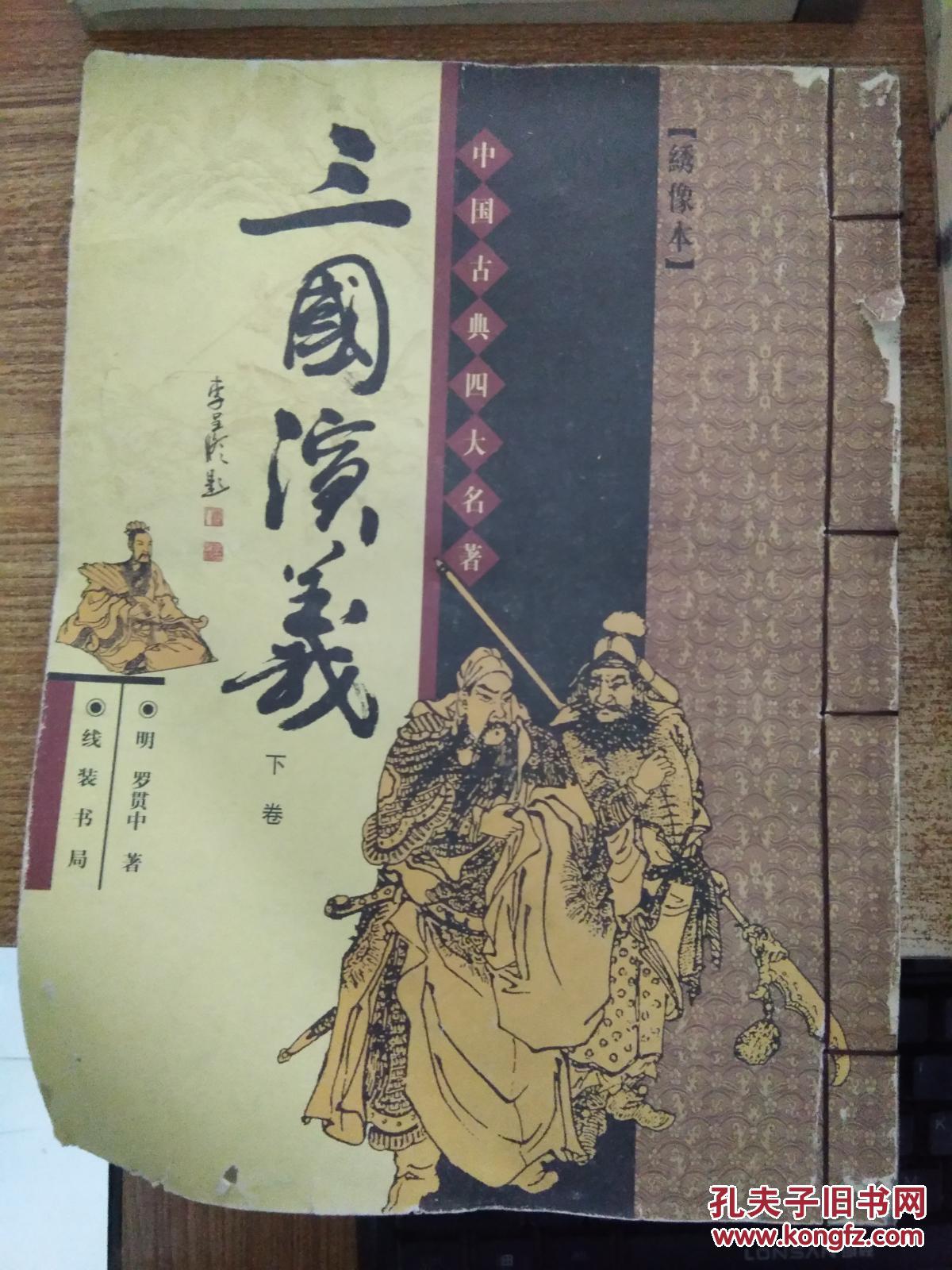 【绣像本】中国古典四大名著(全套八卷)