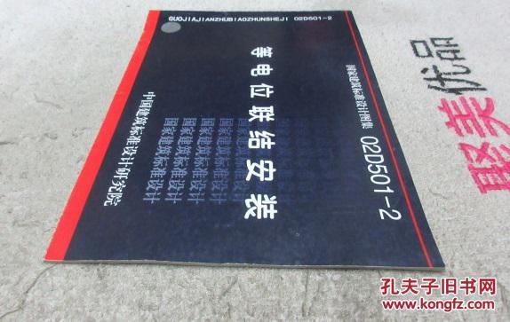 【图】等电位联结安装(国家建筑标准设计图集