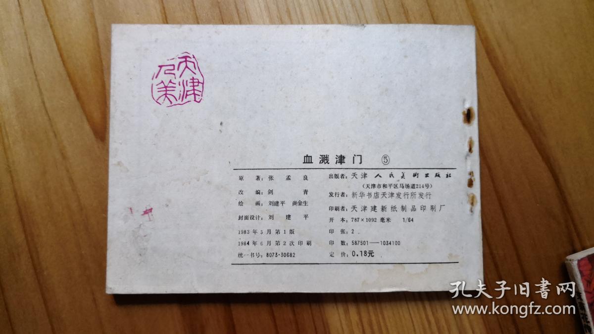 连环画i——血溅津门5智劫粮台