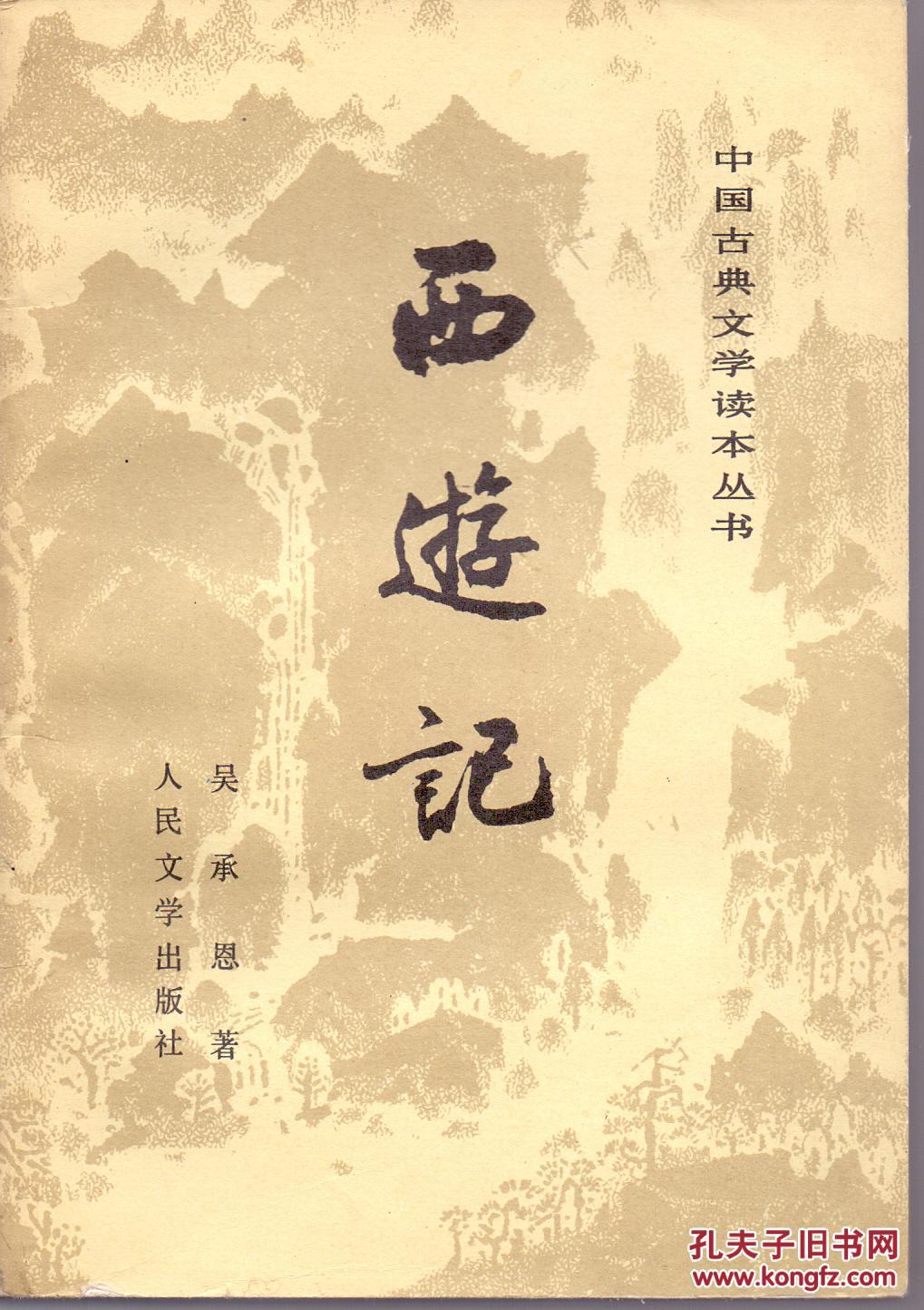 《西游记》共三册全 吴承恩著 人民文学出版社 1985年
