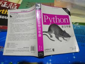 Python学习手册:(第3版)