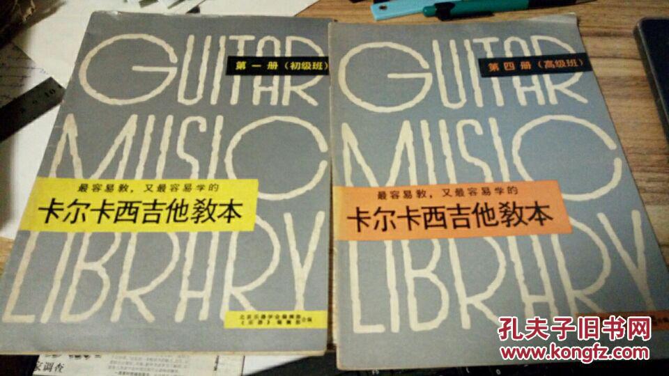 卡尔卡西吉他教本 四册全本