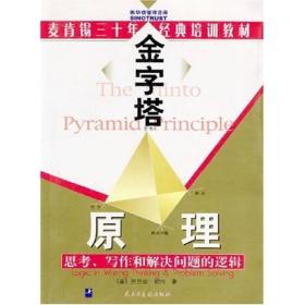 金字塔原理