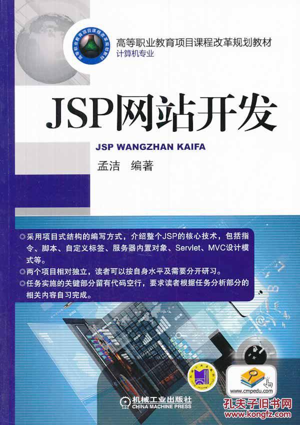 【图】正版图书 JSP网站开发 978711144979