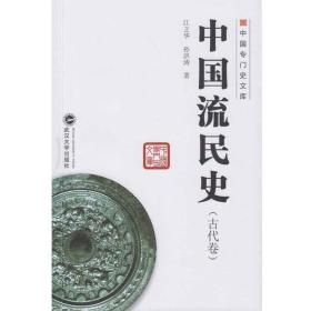 中国流民史（古代卷）