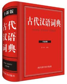 古代汉语词典：版