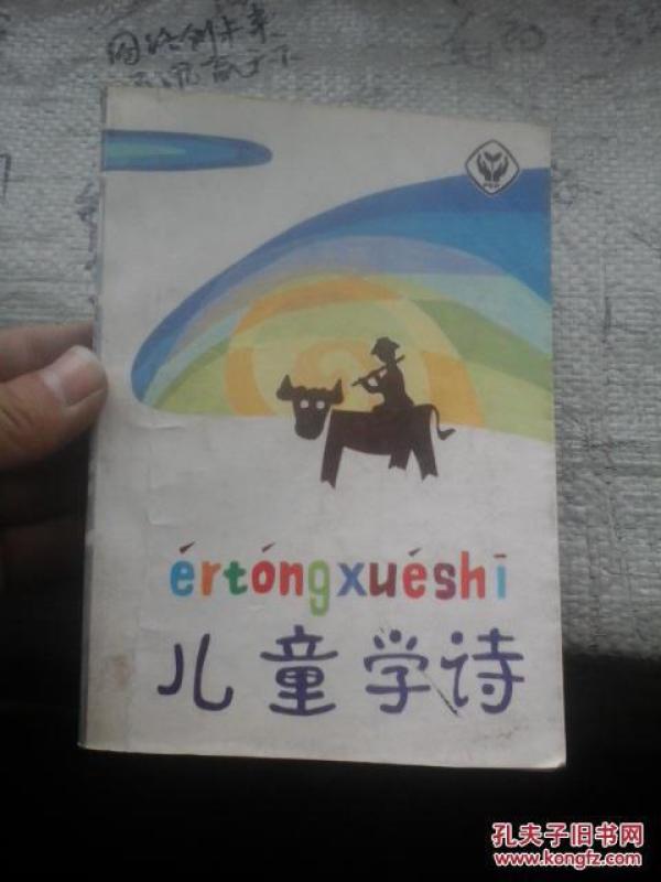 儿童学诗_刘国正 主编_孔夫子旧书网