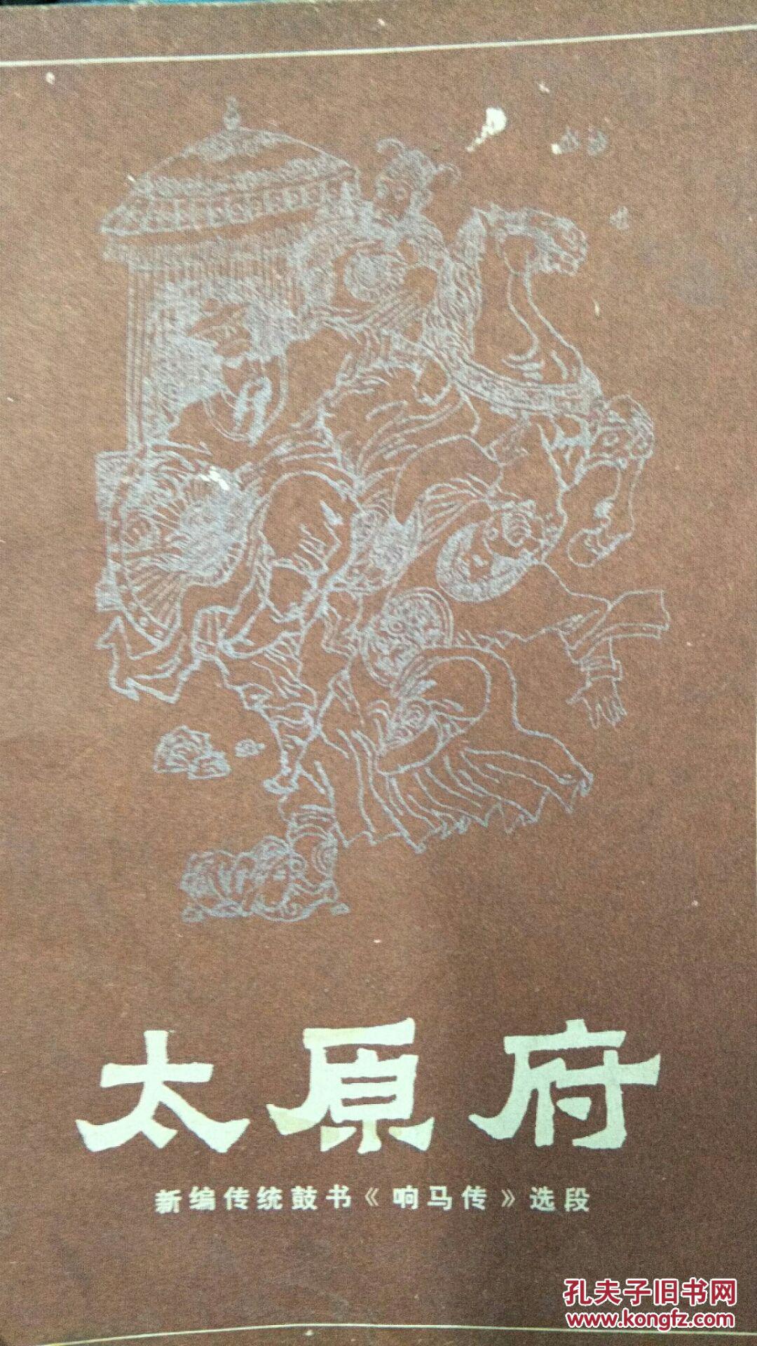 太原府新编传统鼓书:《响马传》选段