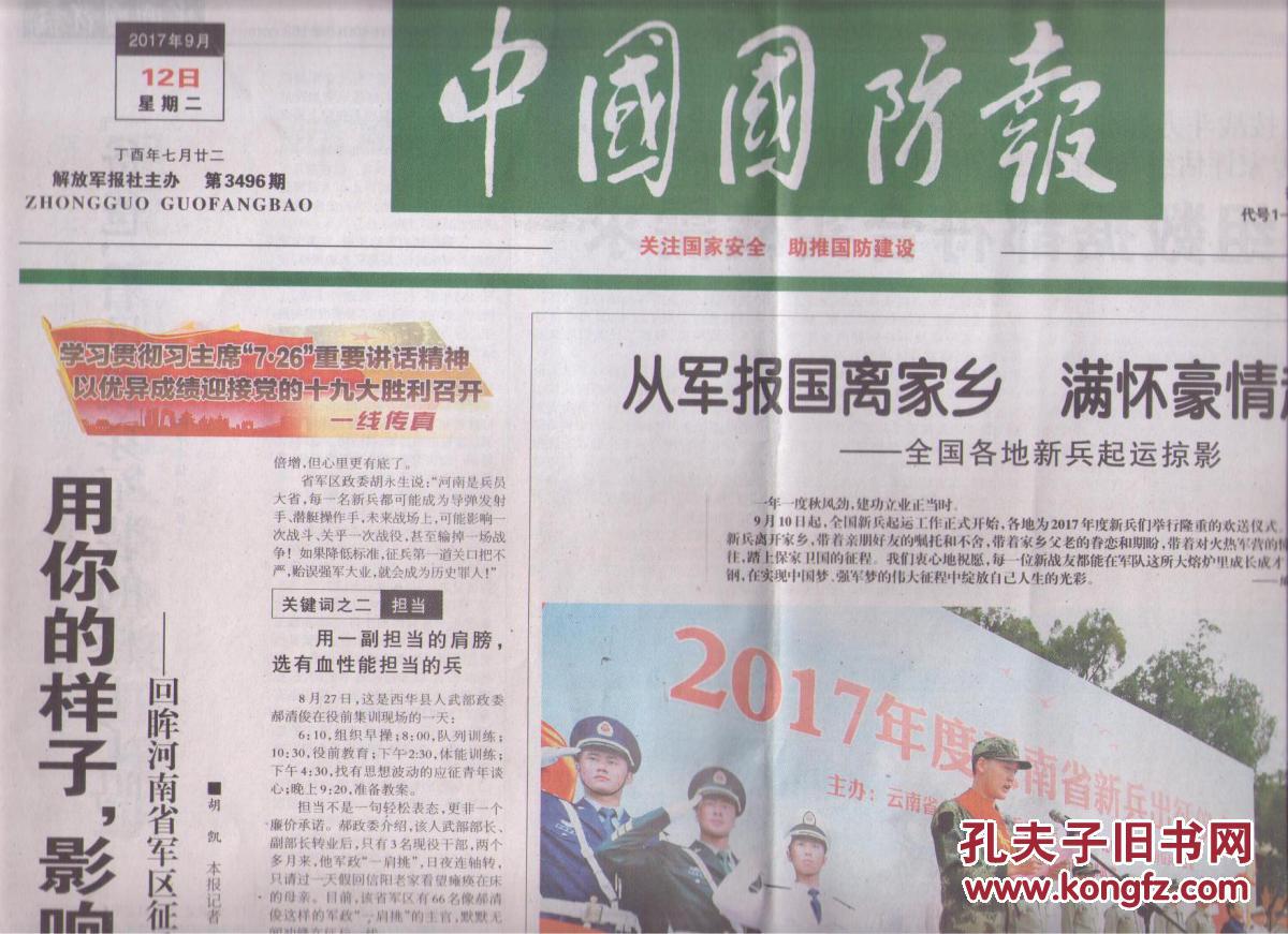 2017年9月12日 中国国防报 从军报国离
