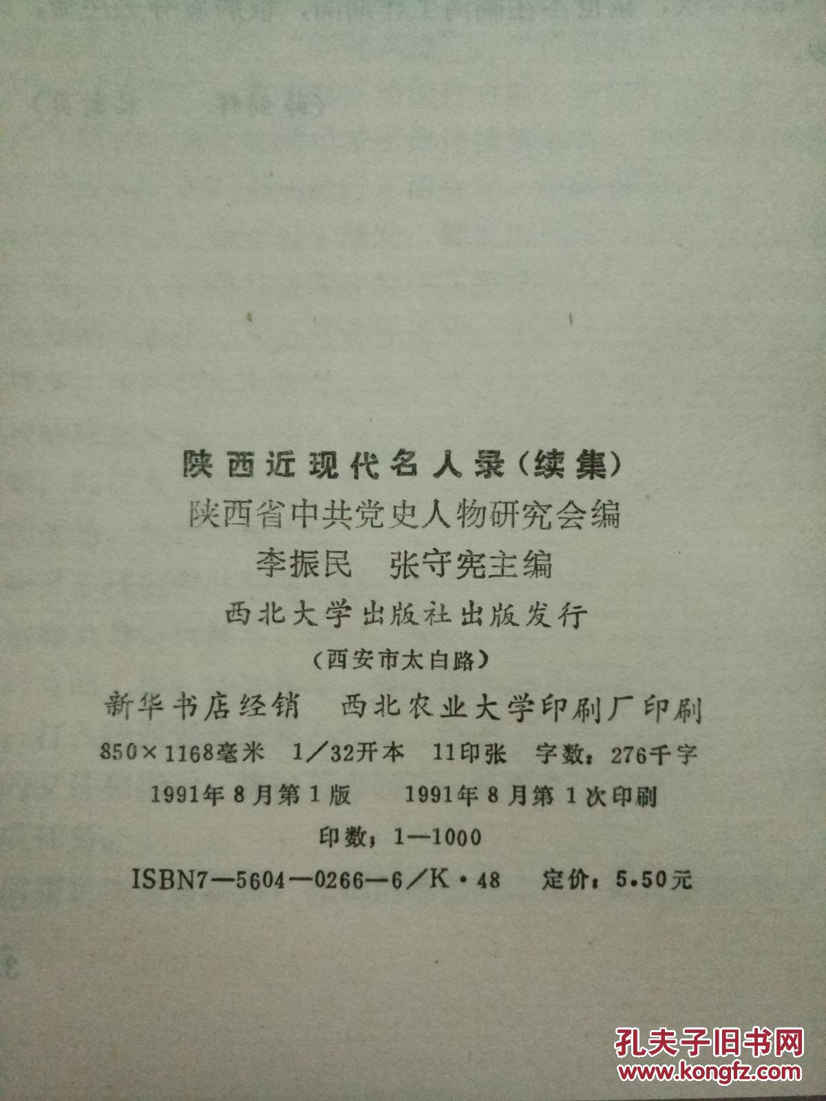 陕西近现代名人录续集
