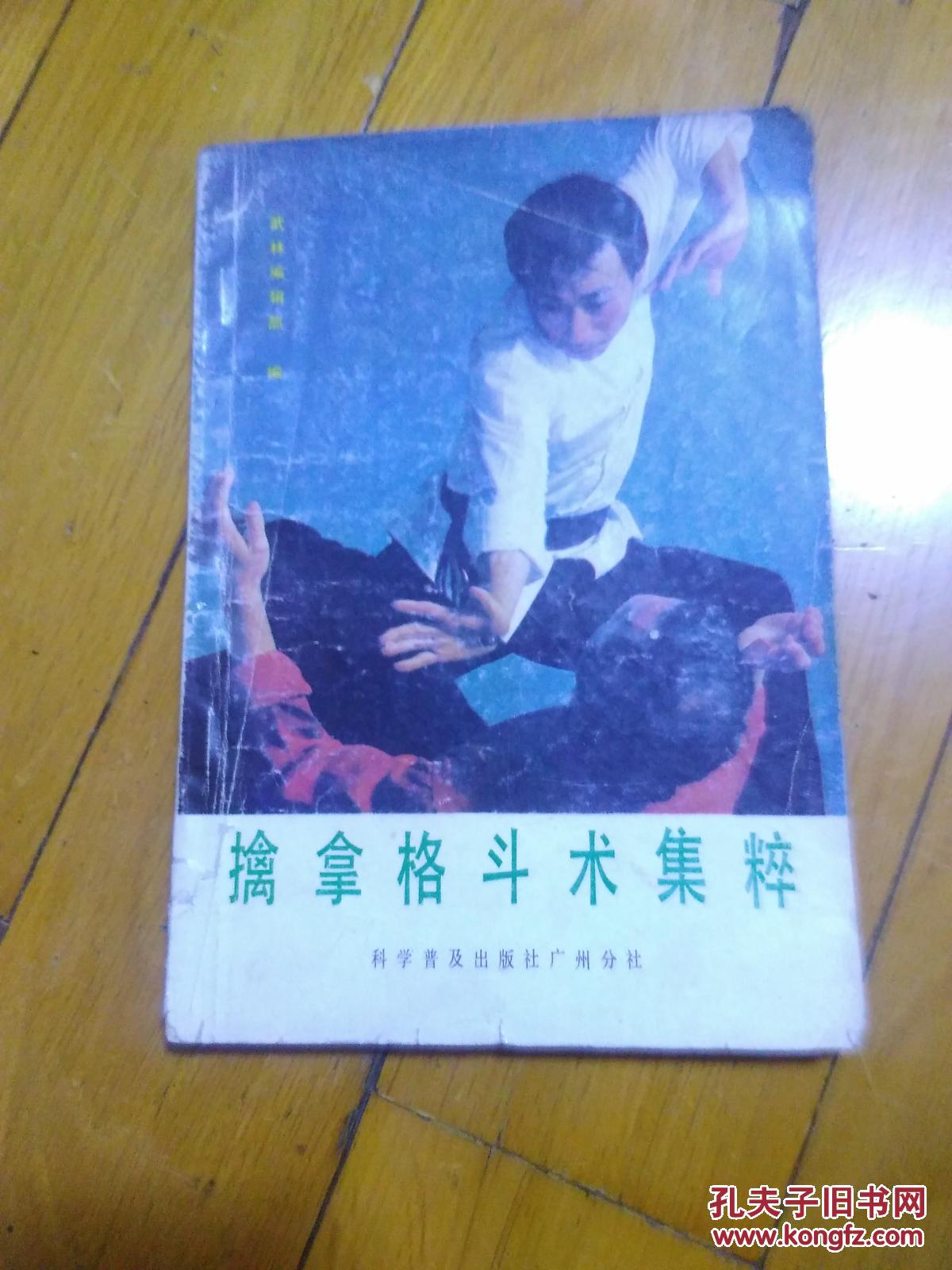 【图】擒拿格斗术集粹_科学普及出版社广州分