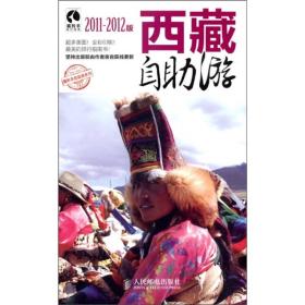 西藏自助游（2011-2012版）