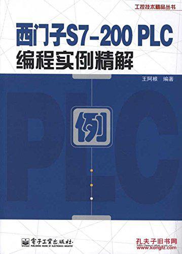 【图】西门子S7-200PLC编程实例精解_电子工