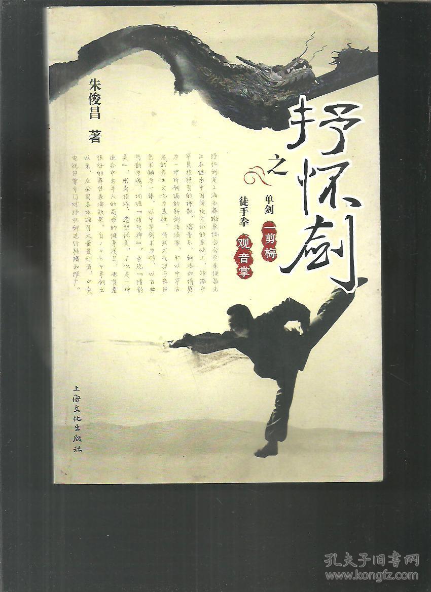 抒怀剑之单剑一剪梅·徒手拳观音掌(00000附光盘)