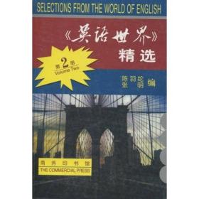 《英语世界》精选(第二册)