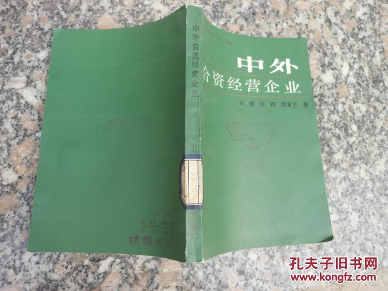 中外合资经营企业_汪一鹤 许锷 周鉴平