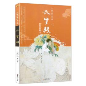 中国古典四大名剧：长生殿
