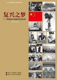 复兴之梦:图说新中国建设发展历程(青少年爱国
