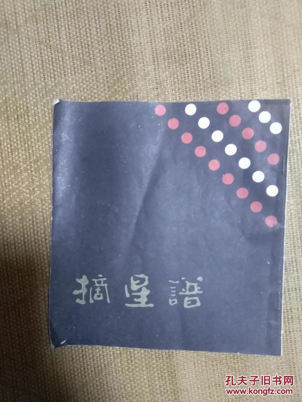 摘星简谱_摘星少年王俊凯简谱(2)