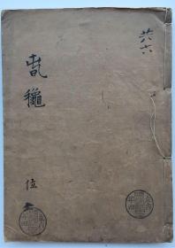 板精刻线装书:《春秋》一册全 和刻本 全中文,刻