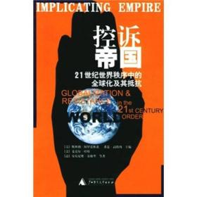 控诉帝国：21世纪世界秩序中的全球化及其抵抗