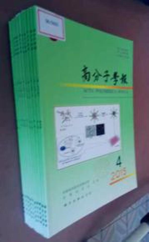 【全新】高分子学报 2015(第1--8 10--12)十一册